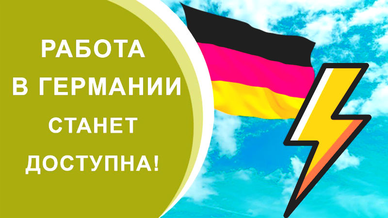 Работа в Германии по немецким визам