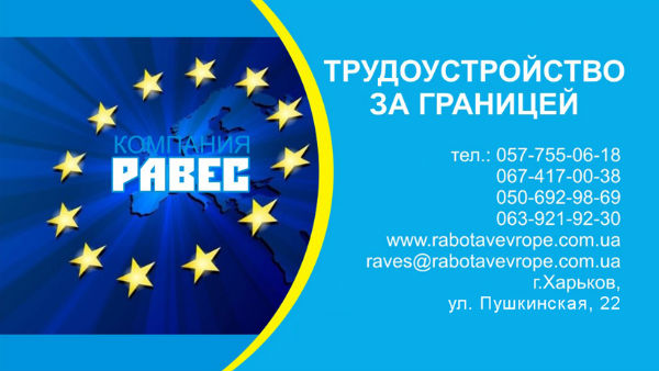 Агентство по трудоустройству за границей Равес переезжает на новый офис