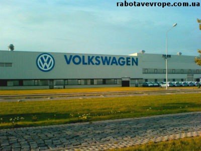 Работа в Словакии на заводе Volkswagen