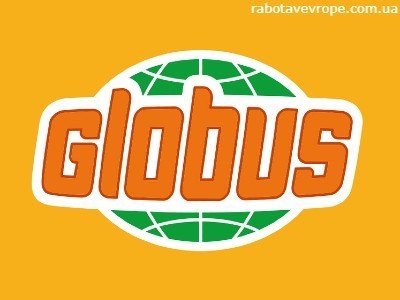 Работа в Германии на складе Globus