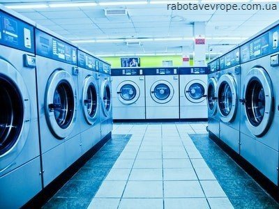 Робота в Німеччині на пральні